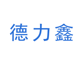 德力鑫 第14类珠宝钟表商标图样