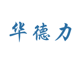 华德力 第14类珠宝钟表商标图样