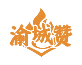 渝城赞 第43类餐饮酒店商标图样