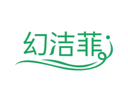 幻洁菲 第3类化妆品商标图样