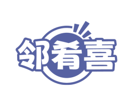 邻肴喜 第43类餐饮酒店商标图样