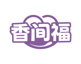 香间福 第29类食品商标图样