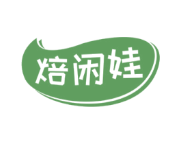 焙闲娃 第30类小食配料商标图样