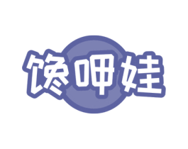 馋呷娃 第30类小食配料商标图样