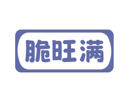 脆旺满 第30类小食配料商标图样