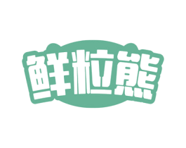 鲜粒熊 第30类小食配料商标图样