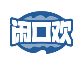 闲口欢 第30类小食配料商标图样