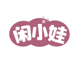 闲小娃 第30类小食配料商标图样