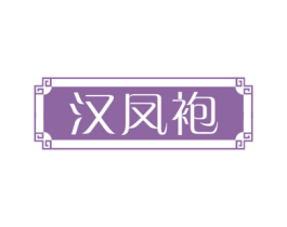 汉凤袍 第30类小食配料商标图样