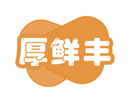 厚鲜丰 第30类小食配料商标图样