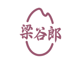 梁谷郎 第30类小食配料商标图样