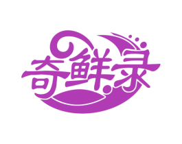 奇鲜录 第30类小食配料商标图样