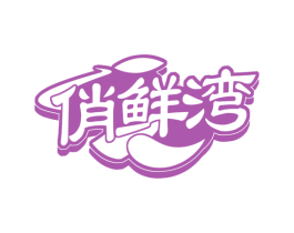 俏鲜湾 第30类小食配料商标图样