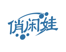 俏闲娃 第30类小食配料商标图样