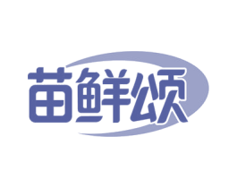 苗鲜颂 第30类小食配料商标图样