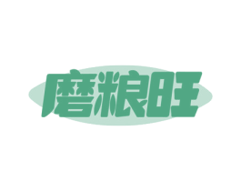 磨粮旺 第30类小食配料商标图样