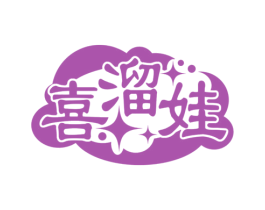 喜溜娃 第30类小食配料商标图样