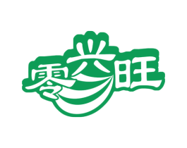 零兴旺 第30类小食配料商标图样
