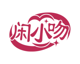 闲小吻 第29类食品商标图样