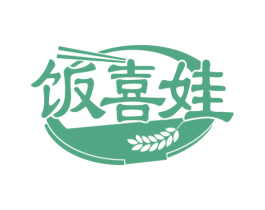 饭喜娃 第29类食品商标图样