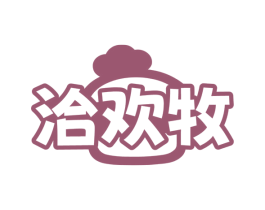 洽欢牧 第30类小食配料商标图样