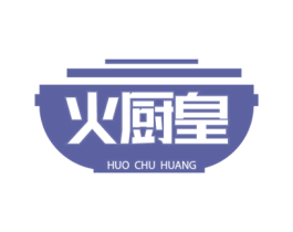 火厨皇 第29类食品商标图样