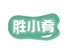胜小肴 第29类食品商标图样