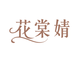 花棠婧 第3类化妆品商标图样