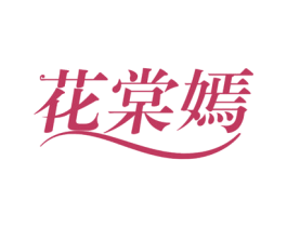 花棠嫣 第3类化妆品商标图样