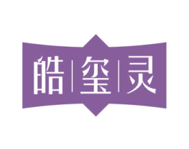 皓玺灵 第3类化妆品商标图样