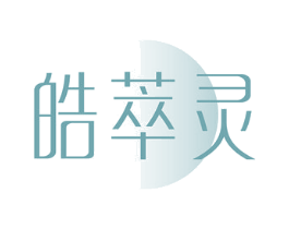 皓萃灵 第3类化妆品商标图样
