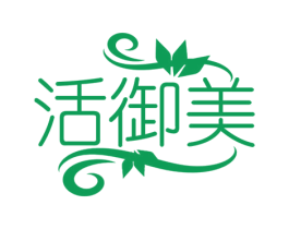 活御美 第3类化妆品商标图样