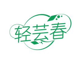 轻芸春 第3类化妆品商标图样