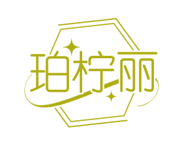 珀柠丽 第3类化妆品商标图样