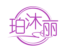 珀沐丽 第3类化妆品商标图样