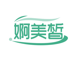 婀美皙 第3类化妆品商标图样