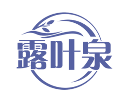 露叶泉 第3类化妆品商标图样