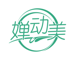婵动美 第3类化妆品商标图样