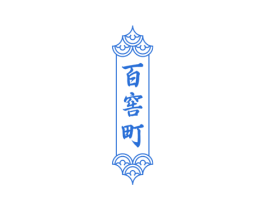 百窖町 第33类酒商标图样