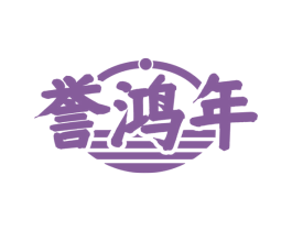 誉鸿年 第33类酒商标图样