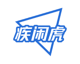 疾闲虎 第9类科学仪器商标图样