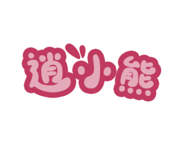逍小熊 第25类服装鞋帽商标图样