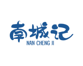 南城记 第43类餐饮酒店商标图样