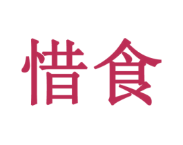 惜食 第38类通讯传媒商标图样