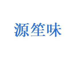 源笙味 第3类化妆品商标图样