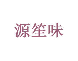 源笙味 第32类啤酒饮料商标图样