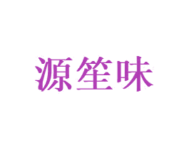 源笙味 第35类广告贸易商标图样