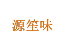 源笙味 第39类运输旅行商标图样
