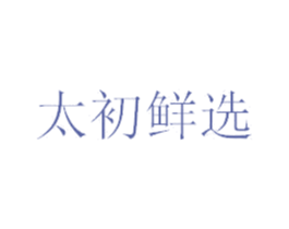 太初鲜选 第29类食品商标图样