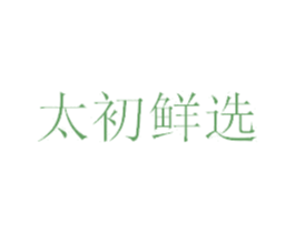 太初鲜选 第35类广告贸易商标图样